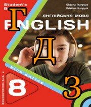 ГДЗ 8 клас англійська мова Карпюк 2025