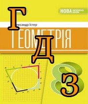 ГДЗ геометрія 8 клас  Істер 2025
