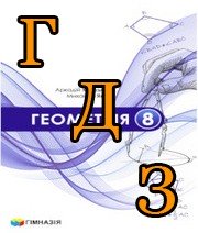 ГДЗ геометрія 8 клас  Мерзляк 2025