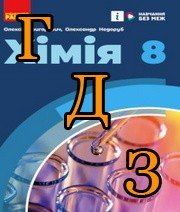 ГДЗ хімія 8 клас Григорович 2025