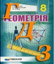 ГДЗ геометрія 8 клас  Мерзляк 2016