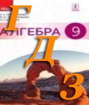 ГДЗ алгебра 9 клас Прокопенко 2017