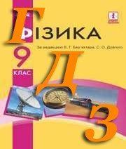 ГДЗ фізика 9 клас Бар’яхтар 2017