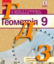 ГДЗ геометрія 9 клас Єршова 2017
