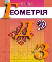 ГДЗ геометрія 9 клас  Істер 2017